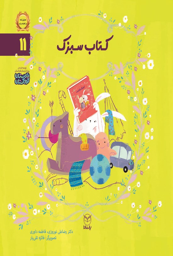 تصویر جلد کتاب کتاب سبزک
