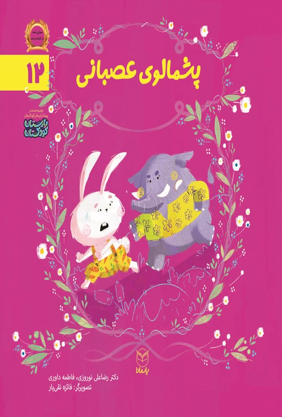 تصویر جلد کتاب پشمالوی عصبانی