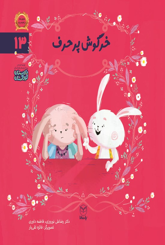تصویر جلد کتاب خرگوش پرحرف