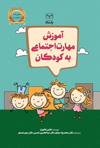 کتاب آموزش مهارت اجتماعی به کودکان اثر جانین هالوران