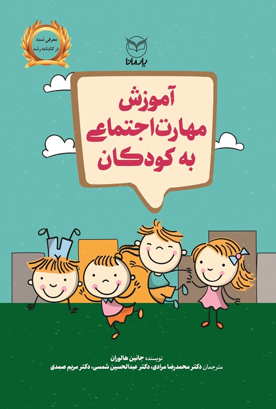 تصویر جلد کتاب آموزش مهارت اجتماعی به کودکان
