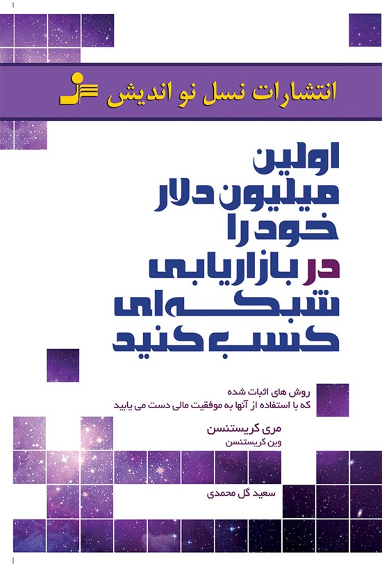 تصویر جلد کتاب اولین میلیون دلار خود را در بازاریابی شبکه ای کسب کنید