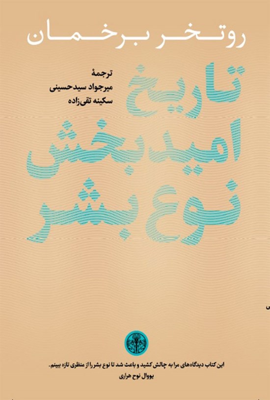 تصویر جلد کتاب تاریخ امیدبخش نوع بشر