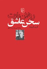 تصویر جلد کتاب سخن عاشق