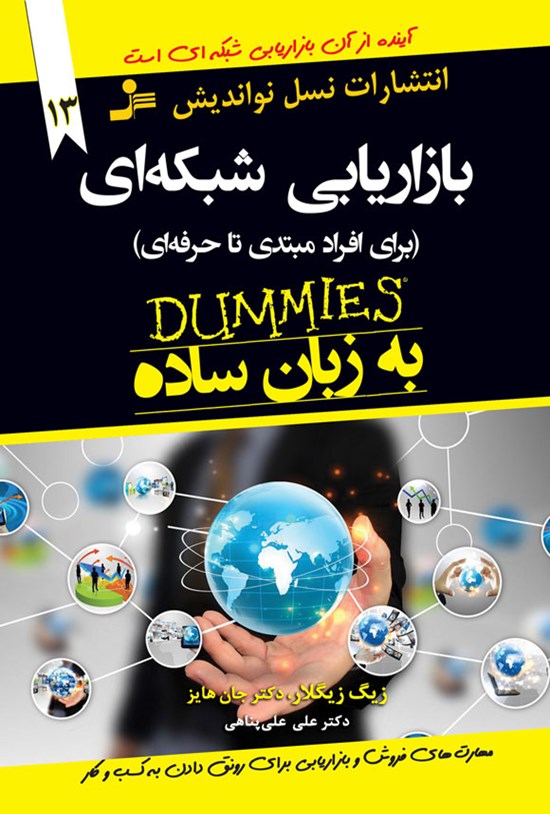 تصویر جلد کتاب بازاریابی شبکه ای