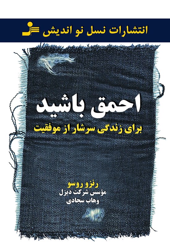 تصویر جلد کتاب برای زندگی سرشار از موفقیت احمق باشید