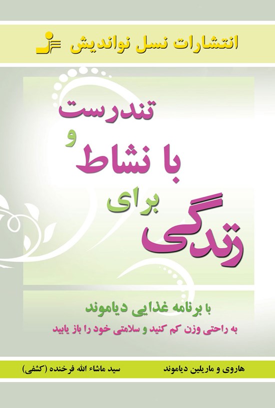 تصویر جلد کتاب تندرست و بانشاط برای زندگی