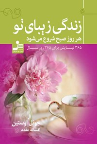 کتاب زندگی زیبای تو هر روز صبح شروع می شود اثر جوئل اوستین