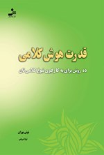 قدرت هوش کلامی اثر تونی بوزان