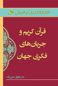 کتاب قرآن کریم و جریان های فکری جهان اثر فاروق صفی زاده