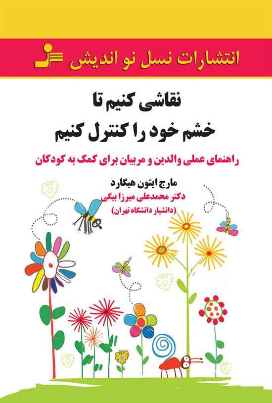 تصویر جلد کتاب نقاشی کنیم تا خشم خود را کنترل کنیم
