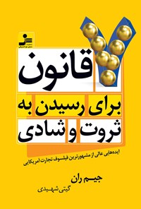 کتاب ۷ قانون برای رسیدن به ثروت و شادی اثر جیم ران