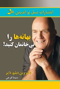 کتاب بهانه ها را بی خانمان کنید! اثر وین دایر