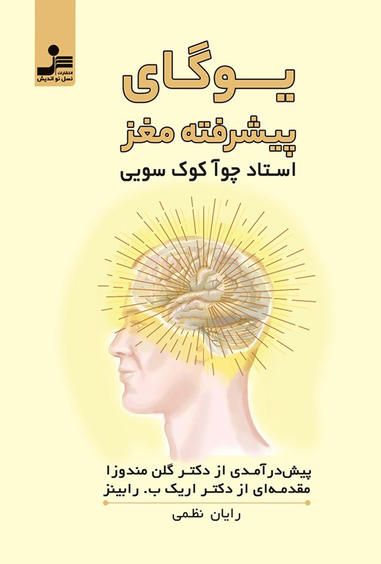 تصویر جلد کتاب یوگای پیشرفته مغز