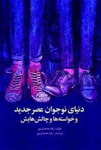 کتاب دنیای نوجوان عصر جدید و خواسته ها و چالش هایش اثر رقیه محمدی‌پور