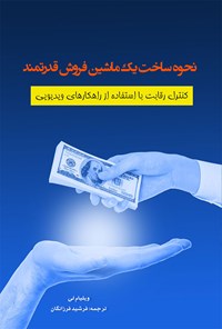 تصویر جلد کتاب نحوه ساخت یک ماشین فروش قدرتمند