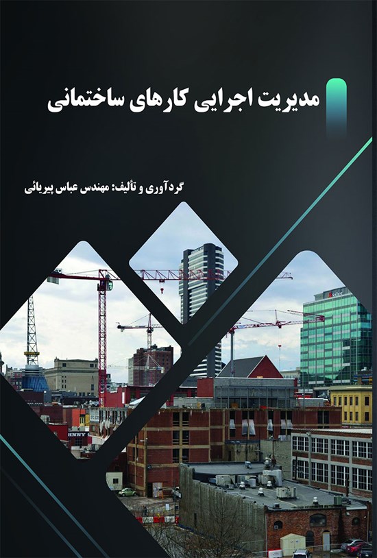 تصویر جلد کتاب مدیریت اجرایی کارهای ساختمانی