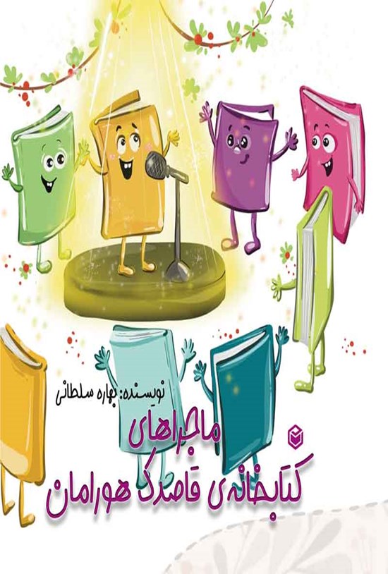 تصویر جلد کتاب ماجراهای کتابخانه قاصدک هورامان