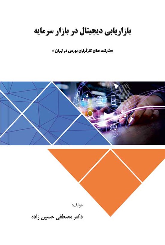 تصویر جلد کتاب بازاریابی دیجیتال در بازار سرمایه