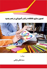 تصویر جلد کتاب تصویر‌سازی ‌خلاقانه در کتب آموزشی در عصر جدید