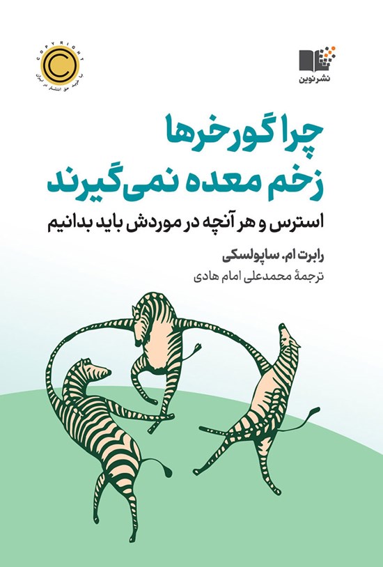 تصویر جلد کتاب چرا گورخرها زخم معده نمی گیرند