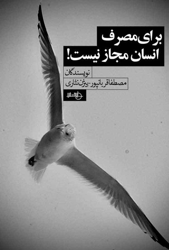 تصویر جلد کتاب برای مصرف انسان مجاز نیست!