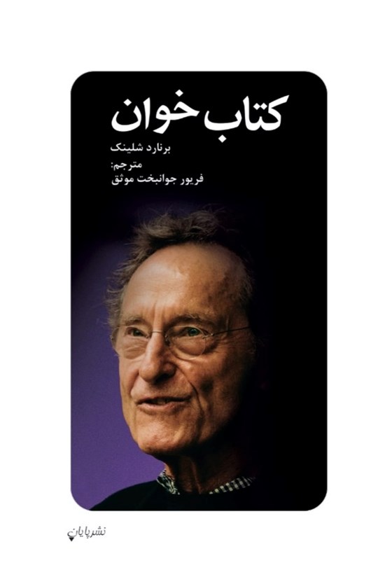 تصویر جلد کتاب کتاب خوان