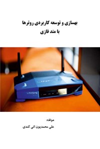 کتاب بهسازی و توسعه کاربردی روترها با متد فازی اثر علی محمدیون‌ اتی کندی