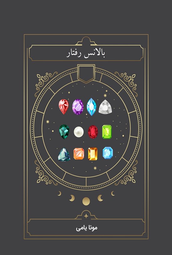 تصویر جلد کتاب بالانس رفتار