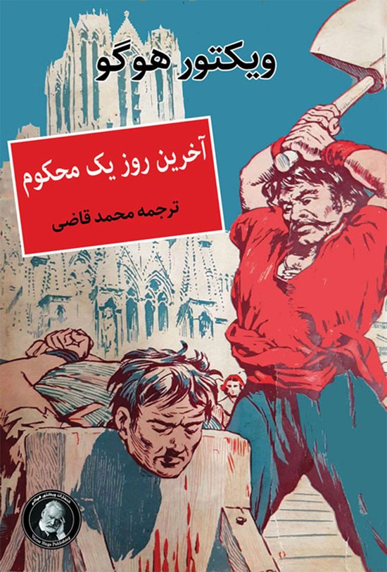 تصویر جلد کتاب آخرین روز یک محکوم