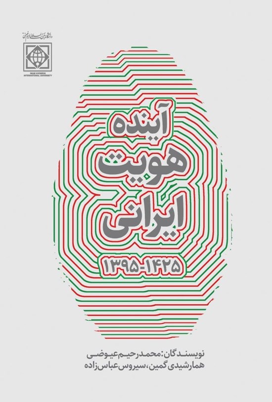 تصویر جلد کتاب آینده هویت ایرانی (۱۴۲۵ - ۱۳۹۵)