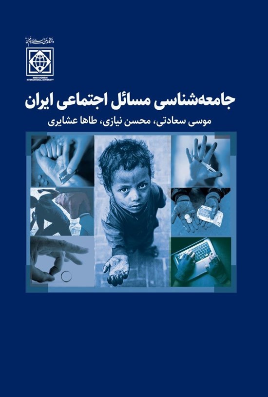 تصویر جلد کتاب جامعه شناسی مسائل اجتماعی ایران