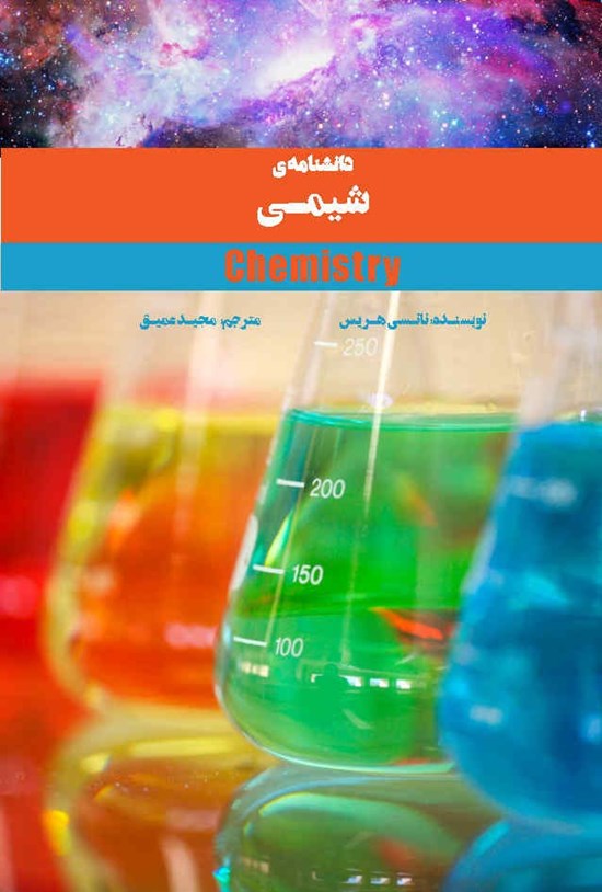 تصویر جلد کتاب دانشنامه شیمی
