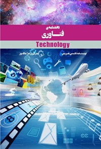 کتاب دانشنامه فناوری اثر نانسی هریس