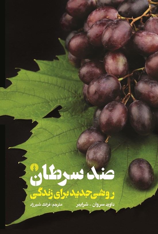 تصویر جلد کتاب ضد سرطان