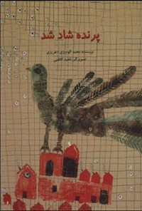 کتاب پرنده شاد شد اثر محمد گودرزی دهریزی