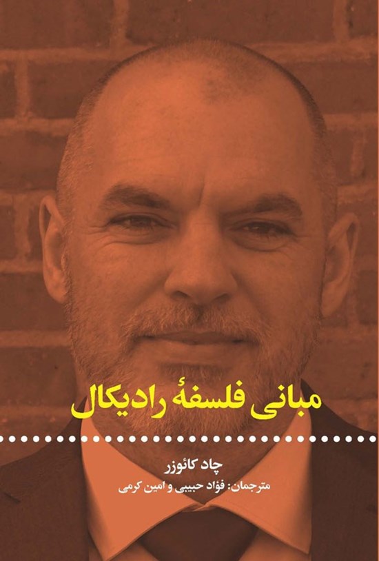 تصویر جلد کتاب مبانی فلسفه رادیکال