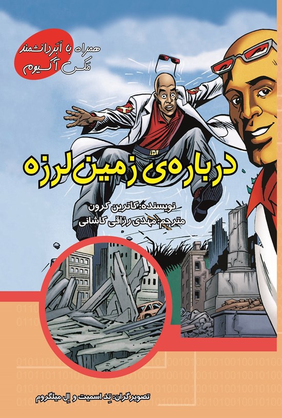تصویر جلد کتاب درباره زمین لرزه