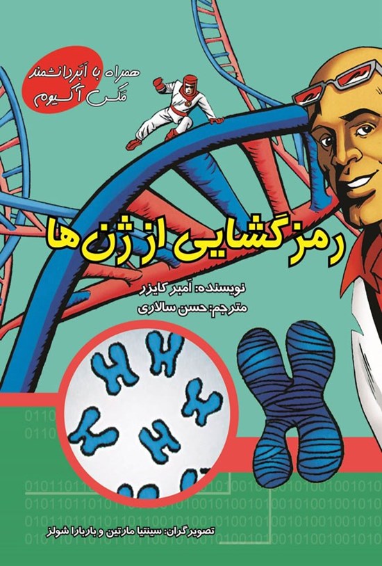 تصویر جلد کتاب رمزگشایی از ژن ها