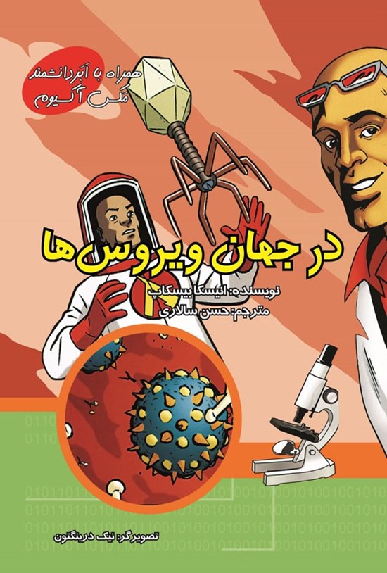 تصویر جلد کتاب در جهان ویروس ها