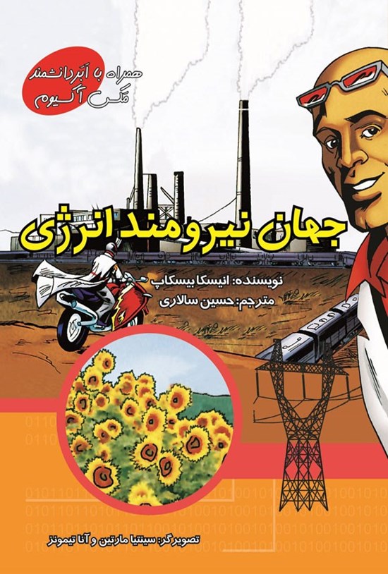 تصویر جلد کتاب جهان نیرومند انرژی