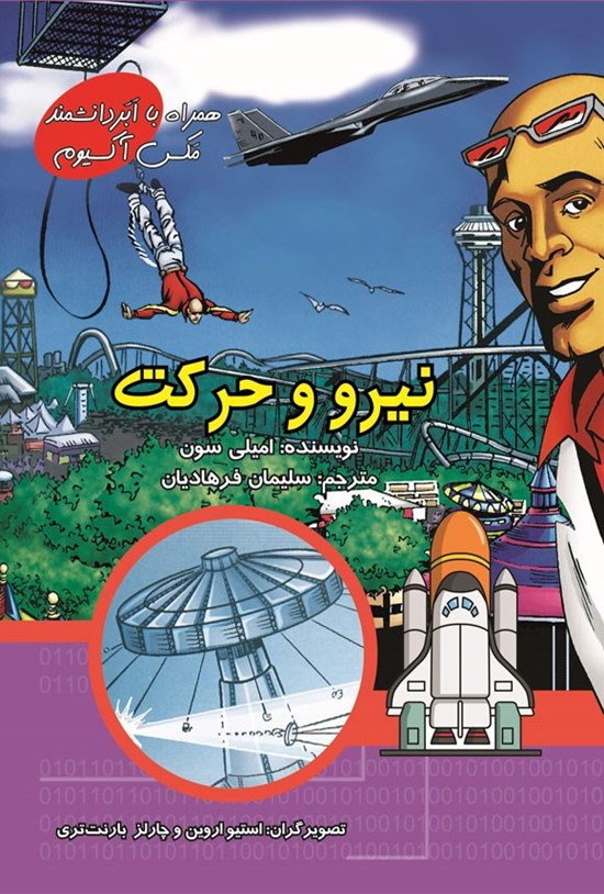تصویر جلد کتاب نیرو و حرکت