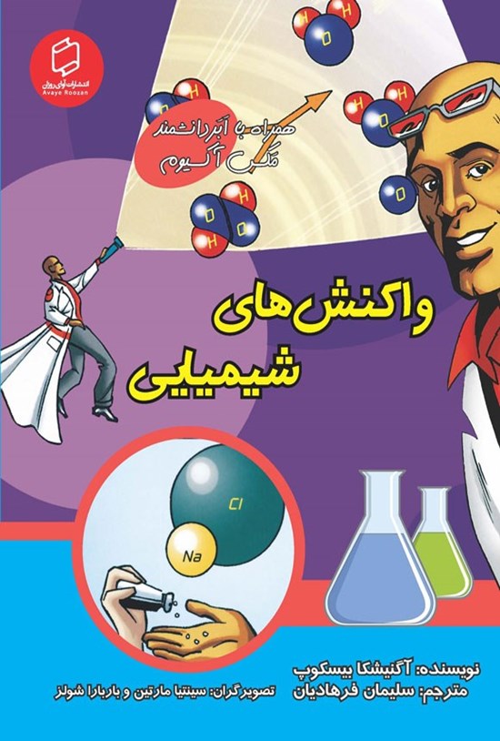 تصویر جلد کتاب واکنش های شیمیایی