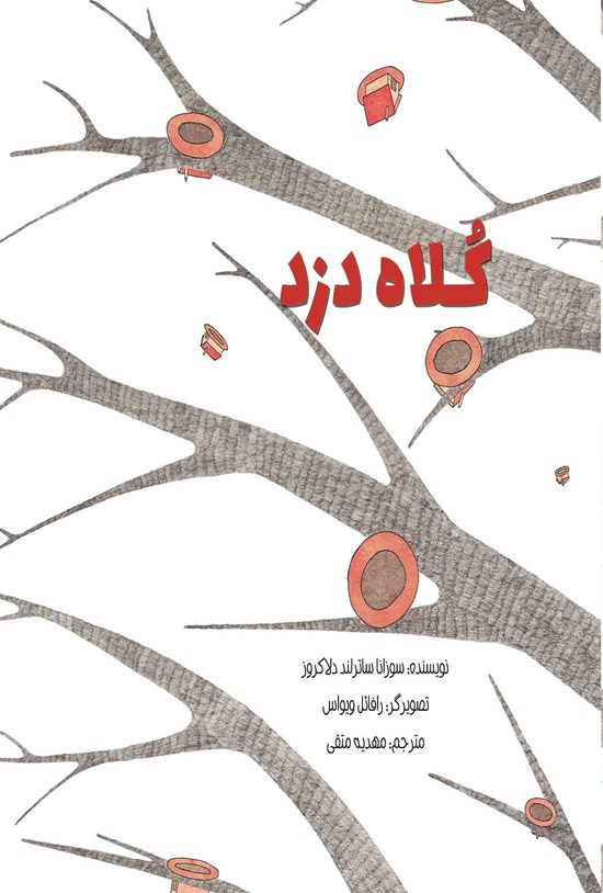 تصویر جلد کتاب کلاه دزد