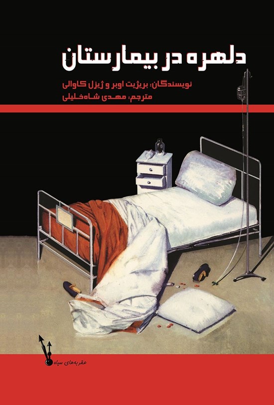 تصویر جلد کتاب دلهره در بیمارستان