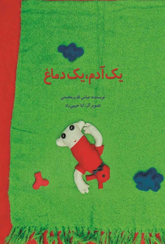 تصویر جلد کتاب یک آدم، یک دماغ