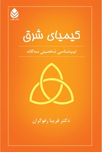 تصویر جلد کتاب کیمیای شرق