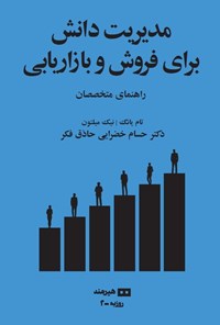 تصویر جلد کتاب مدیریت دانش برای فروش و بازاریابی