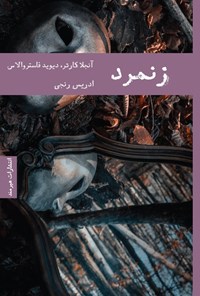 تصویر جلد کتاب زنمرد