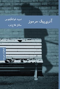 تصویر جلد کتاب آنری پیک مرموز